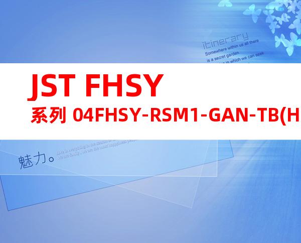 JST FHSY系列 04FHSY-RSM1-GAN-TB(HF)(NN)产品图纸